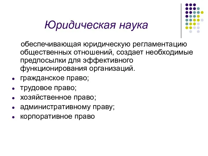 Юридическая наука обеспечивающая юридическую регламентацию общественных отношений, создает необходимые предпосылки