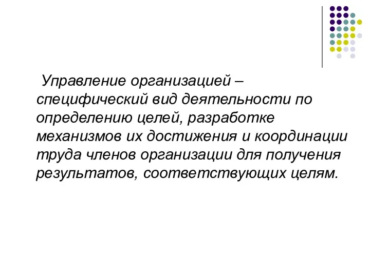 Управление организацией – специфический вид деятельности по определению целей, разработке