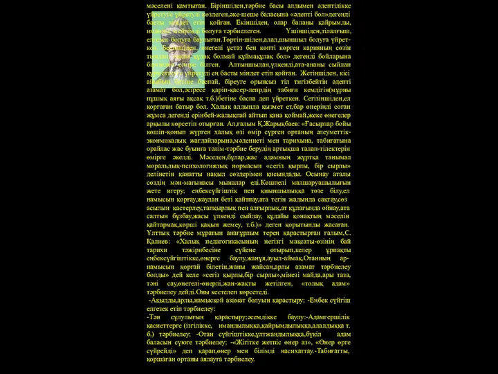 мәселені қамтыған. Біріншіден,тәрбие басы алдымен әдептілікке үйретуге үйретуді көздеген,әке-шеше баласына «әдепті бол»дегенді басты