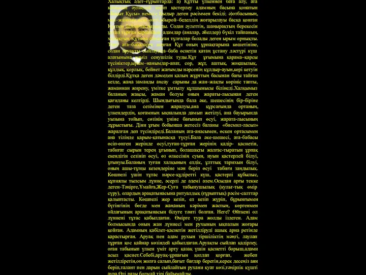 Халықтық әдет–ғұрыптарда: а) Құтты үлкеннен бата алу, ата қонысын әулиедей көріп қастерлеу адамның