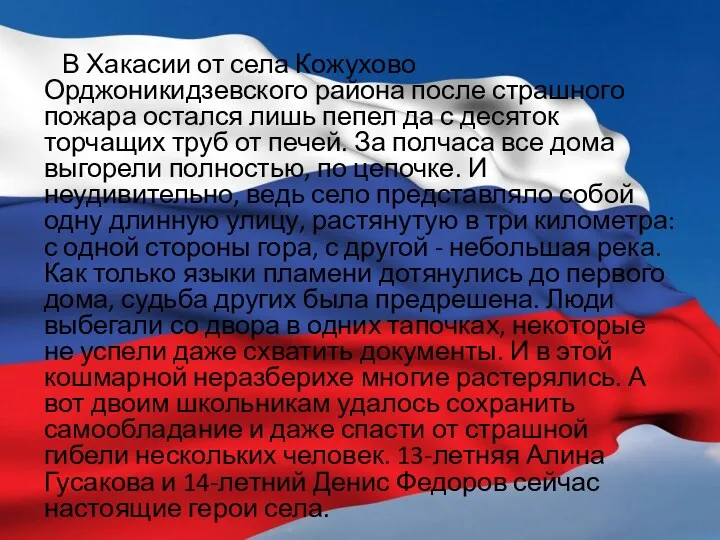 В Хакасии от села Кожухово Орджоникидзевского района после страшного пожара