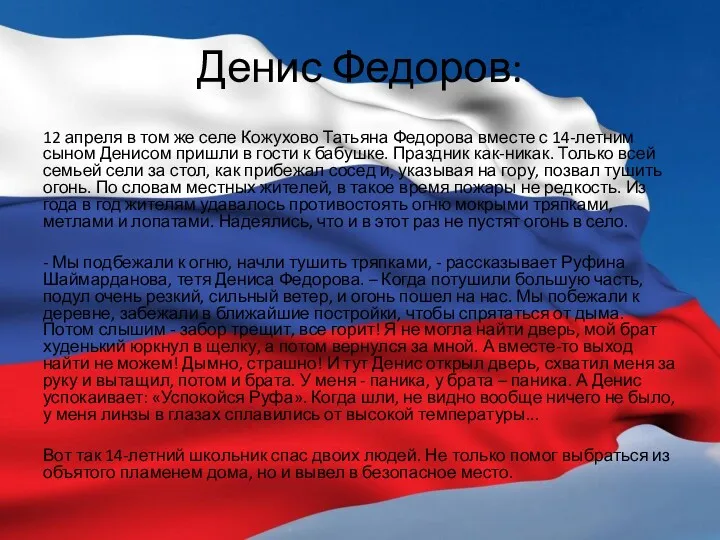 Денис Федоров: 12 апреля в том же селе Кожухово Татьяна