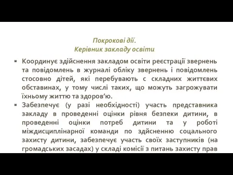 Покрокові дії. Керівник закладу освіти Координує здійснення закладом освіти реєстрації