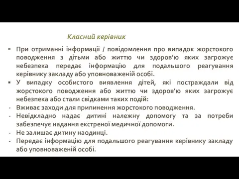 Класний керівник При отриманні інформації / повідомлення про випадок жорстокого