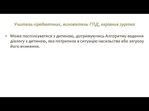 Може поспілкуватися з дитиною, дотримуючись Алгоритму ведення діалогу з дитиною,