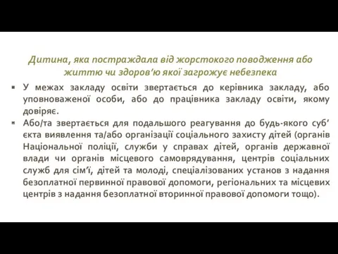 Дитина, яка постраждала від жорстокого поводження або життю чи здоров’ю