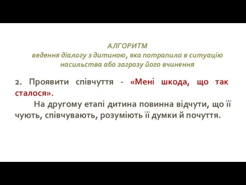 АЛГОРИТМ ведення діалогу з дитиною, яка потрапила в ситуацію насильства