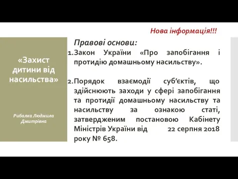 Правові основи: Закон України «Про запобігання і протидію домашньому насильству».