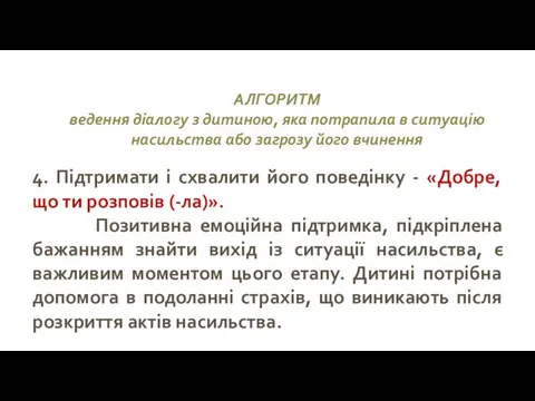 АЛГОРИТМ ведення діалогу з дитиною, яка потрапила в ситуацію насильства