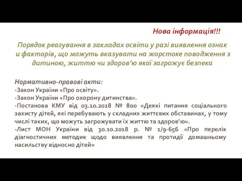 Порядок реагування в закладах освіти у разі виявлення ознак и