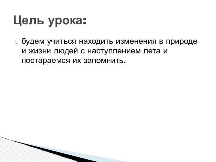 будем учиться находить изменения в природе и жизни людей с наступлением лета и