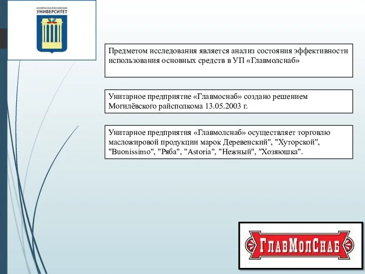 Предметом исследования является анализ состояния эффективности использования основных средств в