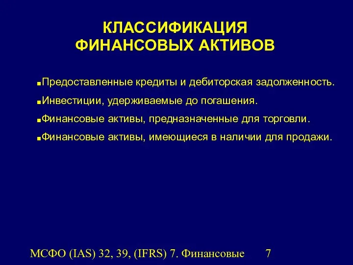 МСФО (IAS) 32, 39, (IFRS) 7. Финансовые инструменты. Предоставленные кредиты и дебиторская задолженность.