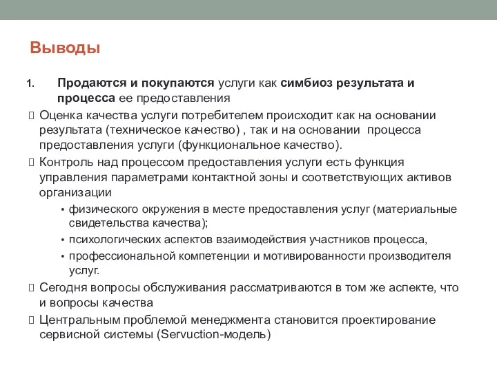 Выводы Продаются и покупаются услуги как симбиоз результата и процесса