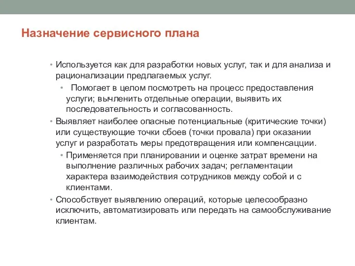 Назначение сервисного плана Используется как для разработки новых услуг, так