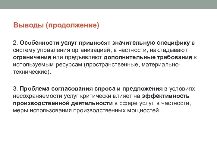 Выводы (продолжение) 2. Особенности услуг привносят значительную специфику в систему