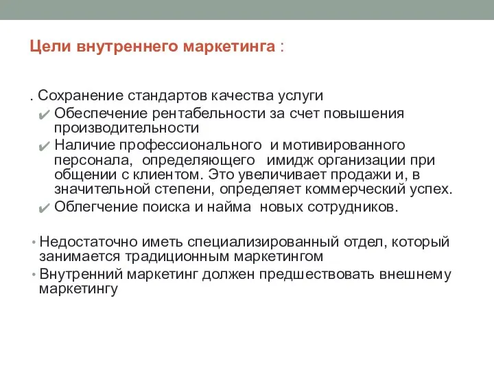 Цели внутреннего маркетинга : . Сохранение стандартов качества услуги Обеспечение