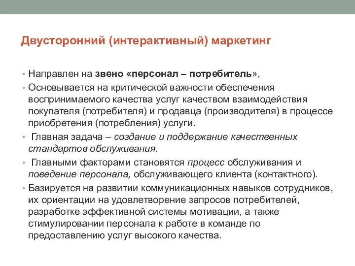 Двусторонний (интерактивный) маркетинг Направлен на звено «персонал – потребитель», Основывается