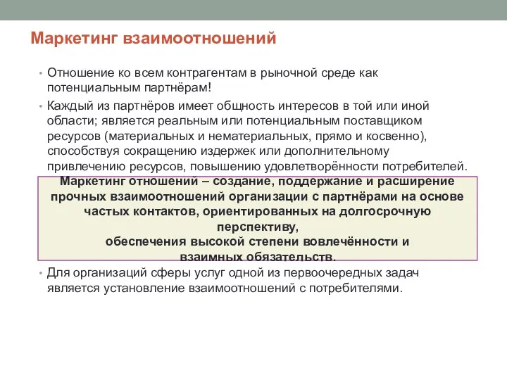 Маркетинг взаимоотношений Отношение ко всем контрагентам в рыночной среде как