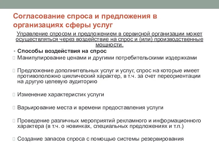 Согласование спроса и предложения в организациях сферы услуг Управление спросом