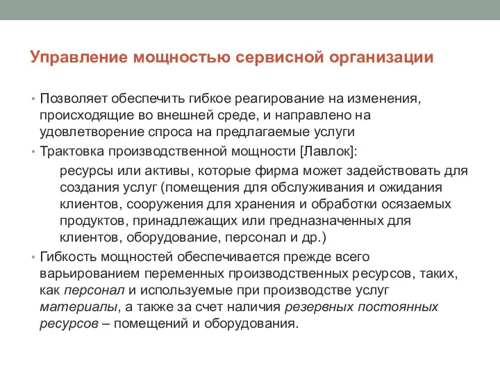 Управление мощностью сервисной организации Позволяет обеспечить гибкое реагирование на изменения,