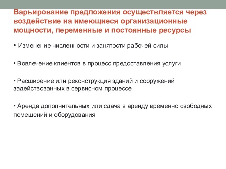 Варьирование предложения осуществляется через воздействие на имеющиеся организационные мощности, переменные