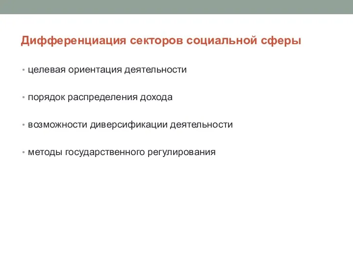 Дифференциация секторов социальной сферы целевая ориентация деятельности порядок распределения дохода возможности диверсификации деятельности методы государственного регулирования