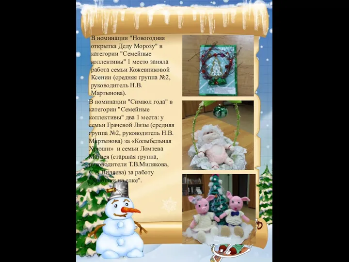 В номинации "Новогодняя открытка Деду Морозу" в категории "Семейные коллективы"