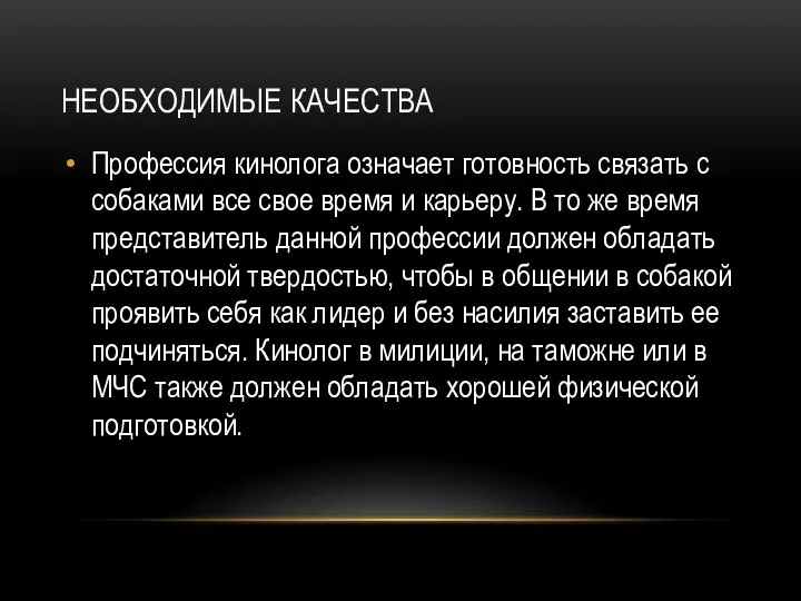 НЕОБХОДИМЫЕ КАЧЕСТВА Профессия кинолога означает готовность связать с собаками все