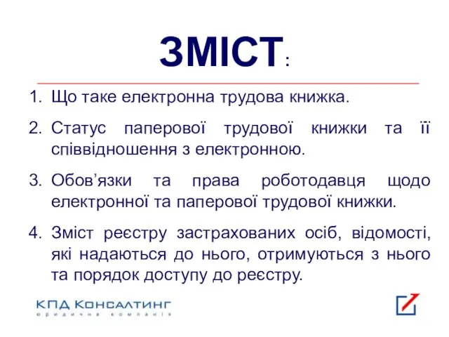 ЗМІСТ: Що таке електронна трудова книжка. Статус паперової трудової книжки