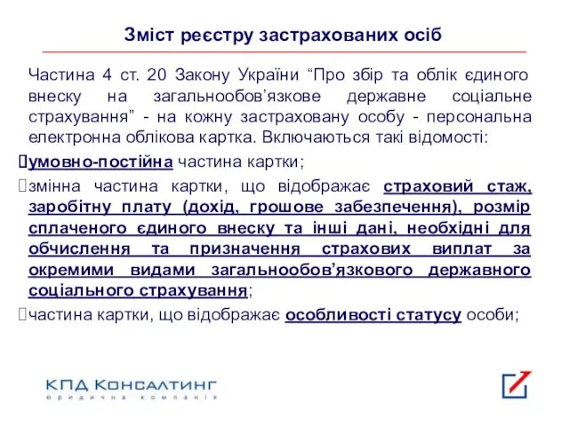 Зміст реєстру застрахованих осіб Частина 4 ст. 20 Закону України