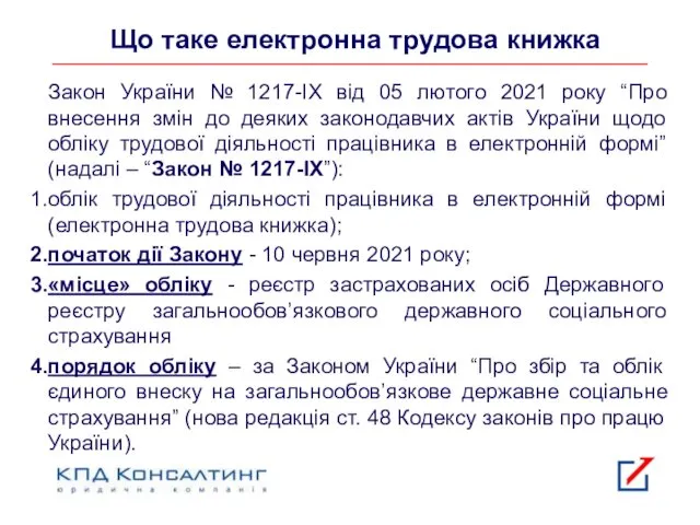 Що таке електронна трудова книжка Закон України № 1217-IX від