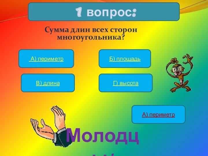 Сумма длин всех сторон многоугольника? 1 вопрос: А) периметр Б)