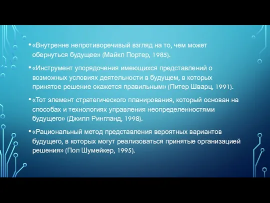 «Внутренне непротиворечивый взгляд на то, чем может обернуться будущее» (Майкл