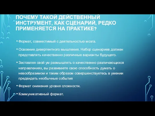 ПОЧЕМУ ТАКОЙ ДЕЙСТВЕННЫЙ ИНСТРУМЕНТ, КАК СЦЕНАРИЙ, РЕДКО ПРИМЕНЯЕТСЯ НА ПРАКТИКЕ?