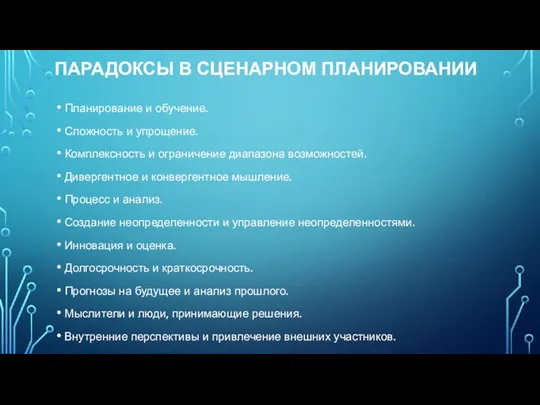 ПАРАДОКСЫ В СЦЕНАРНОМ ПЛАНИРОВАНИИ Планирование и обучение. Сложность и упрощение.