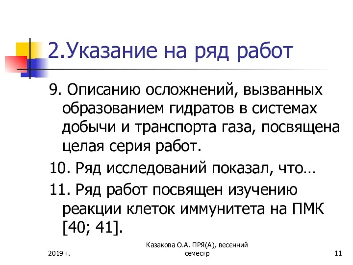 2.Указание на ряд работ 9. Описанию осложнений, вызванных образованием гидратов