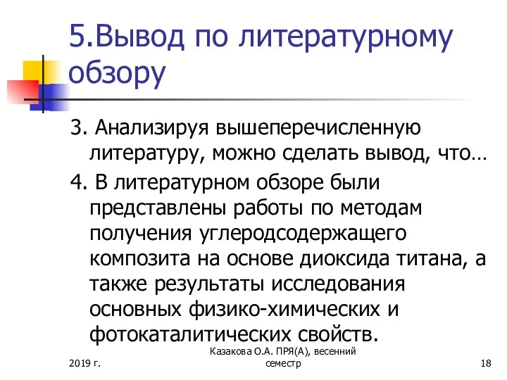 5.Вывод по литературному обзору 3. Анализируя вышеперечисленную литературу, можно сделать