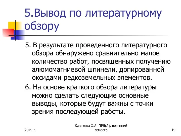 5.Вывод по литературному обзору 5. В результате проведенного литературного обзора