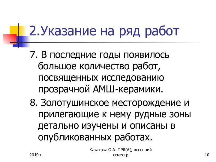 2.Указание на ряд работ 7. В последние годы появилось большое