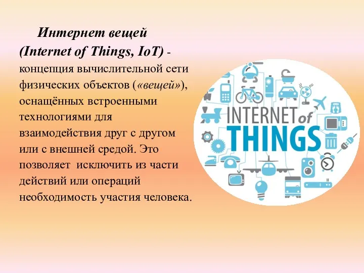 Интернет вещей (Internet of Things, IoT) - концепция вычислительной сети