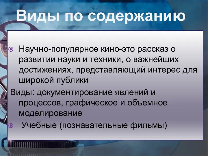 Научно-популярное кино-это рассказ о развитии науки и техники, о важнейших