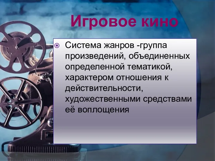 Система жанров -группа произведений, объединенных определенной тематикой, характером отношения к действительности, художественными средствами