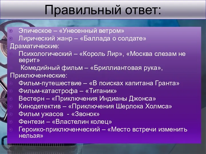 Правильный ответ: Эпическое – «Унесенный ветром» Лирический жанр – «Баллада о солдате» Драматические: