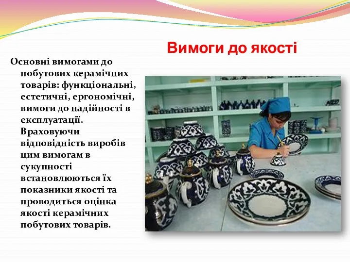 Вимоги до якості Основні вимогами до побутових керамічних товарів: функціональні,