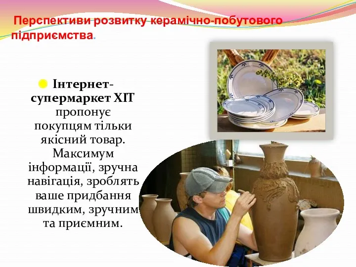 Перспективи розвитку керамічно-побутового підприємства. Інтернет-супермаркет ХІТ пропонує покупцям тільки якісний