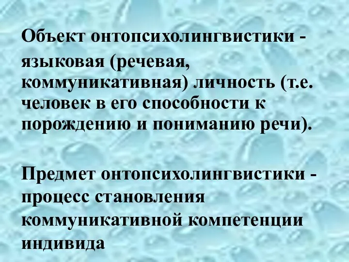 Объект онтопсихолингвистики - языковая (речевая, коммуникативная) личность (т.е. человек в его способности к