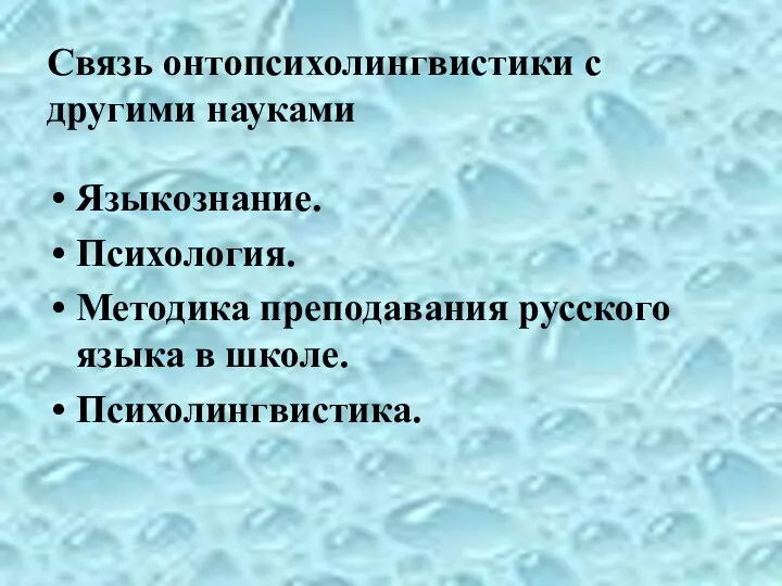 Связь онтопсихолингвистики с другими науками Языкознание. Психология. Методика преподавания русского языка в школе. Психолингвистика.