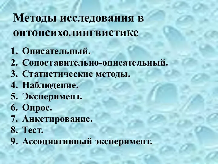 Методы исследования в онтопсихолингвистике Описательный. Сопоставительно-описательный. Статистические методы. Наблюдение. Эксперимент. Опрос. Анкетирование. Тест. Ассоциативный эксперимент.