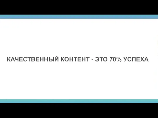 КАЧЕСТВЕННЫЙ КОНТЕНТ - ЭТО 70% УСПЕХА